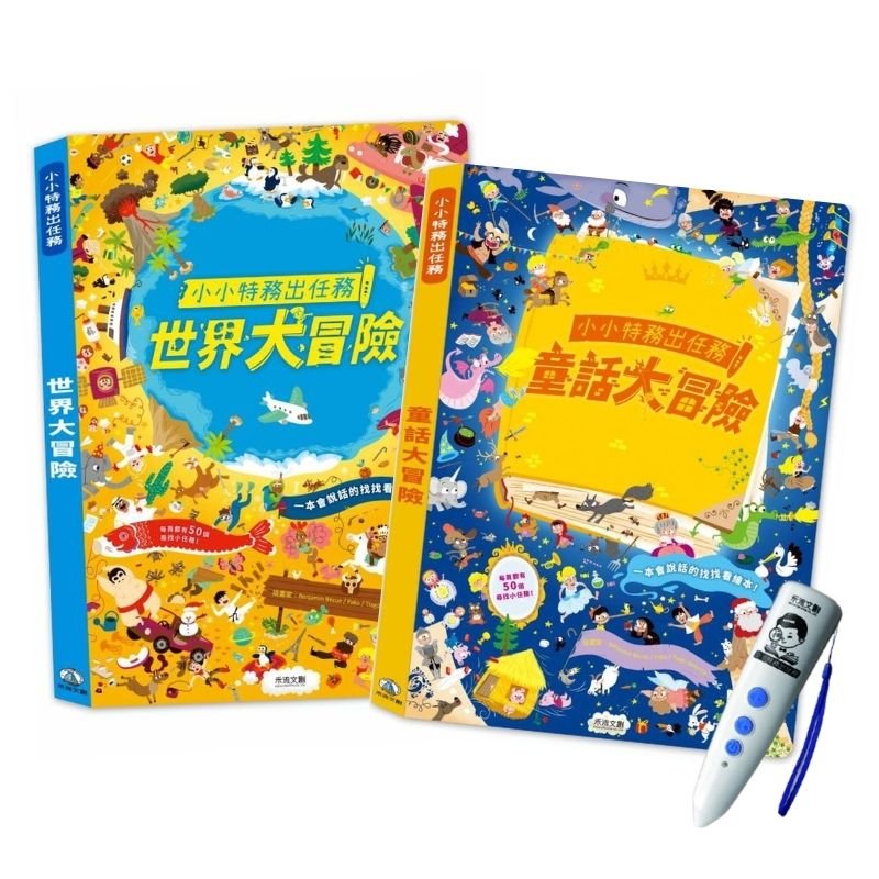 全球首創！超大本點讀知識找找書法國知名兒童出版社AUZOU獨家授權同時訓練 ✦ 觀察力 ✦ 專注力 ✦ 邏輯力 ✦特務點讀筆帶你環遊國家和童話世界 套組開箱 套組內容 小小特務出任務-世界大冒險1本 