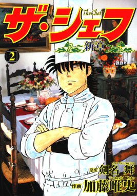 コミックISBN-10ザ・シェフ新章スペシャル 出世魚編/日本文芸社/加藤唯史