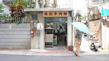 【台北美食】潮州街林記牛肉麵-隱藏在巷弄裡的超美味牛肉麵