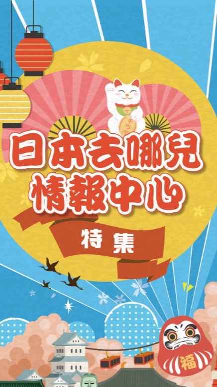日本去哪兒情報中心