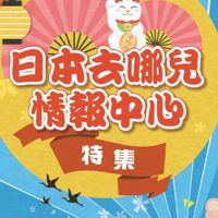 日本去哪兒情報中心