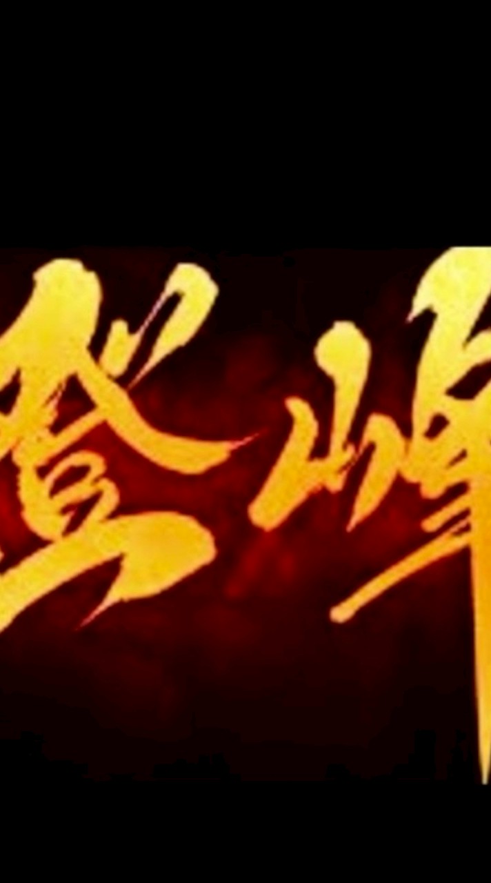 登峰A1（創價聯盟）