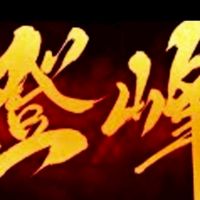 登峰A1（創價聯盟）