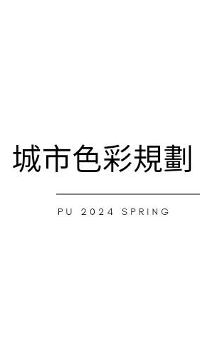 PU2024 spring.城市色彩規劃