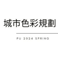 PU2024 spring.城市色彩規劃
