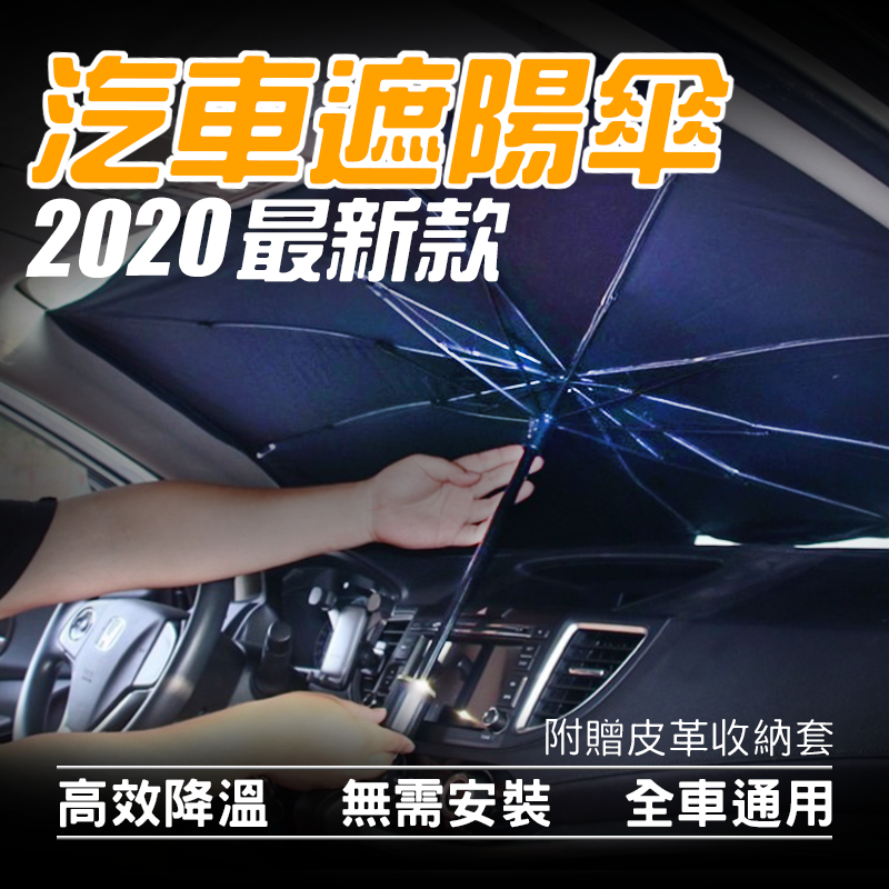 2020年最新設計汽車用防曬隔熱傘登場!! 大太陽天小編實際測試使用後進入車內溫度真的低非常多 身邊有朋友買了給反饋~真的太好用了! 大力推薦這把防曬傘給有開車的朋友們 特色1可伸縮傘式設計收納後只有