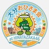 大分おひさま会