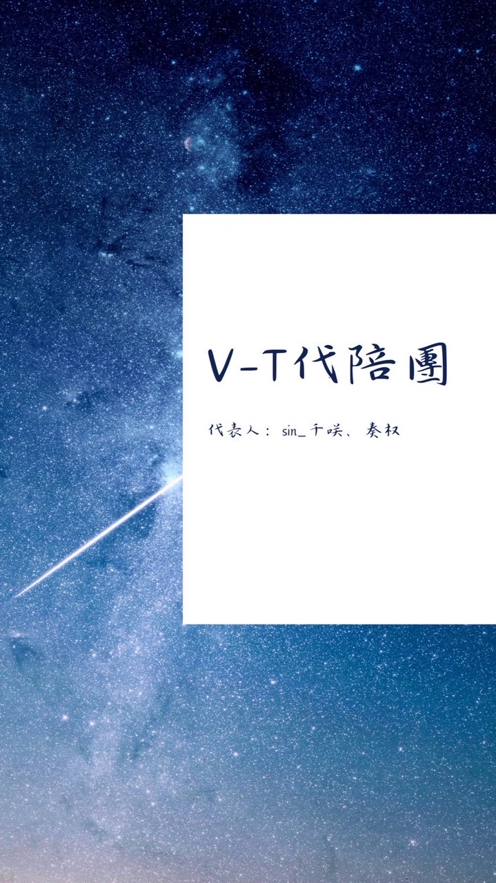V-T代陪團