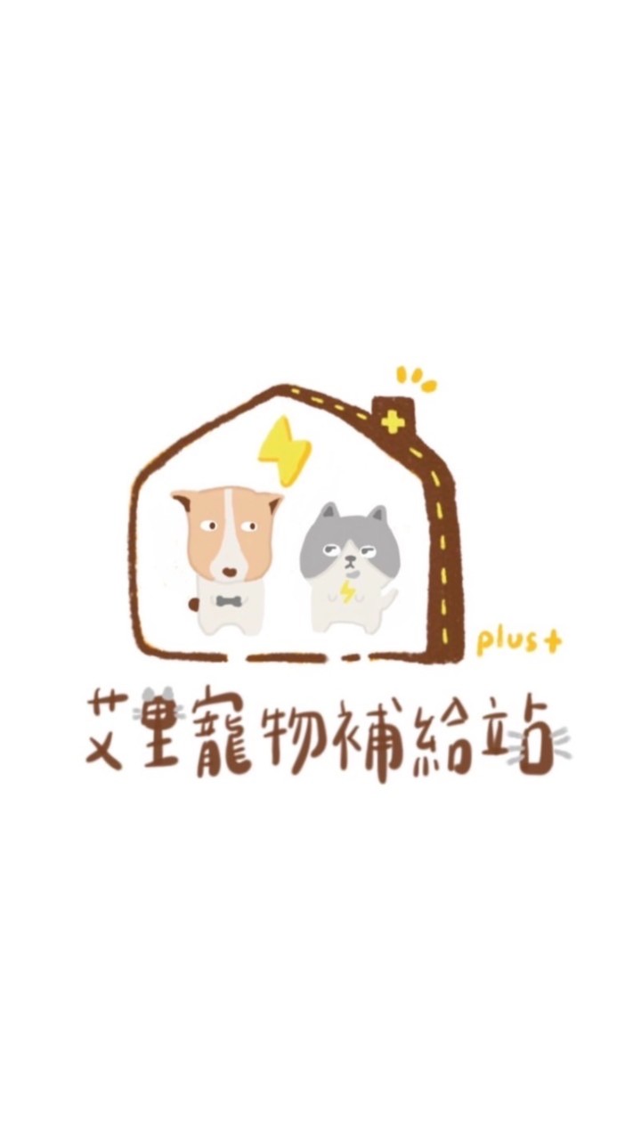 艾里寵物補給站