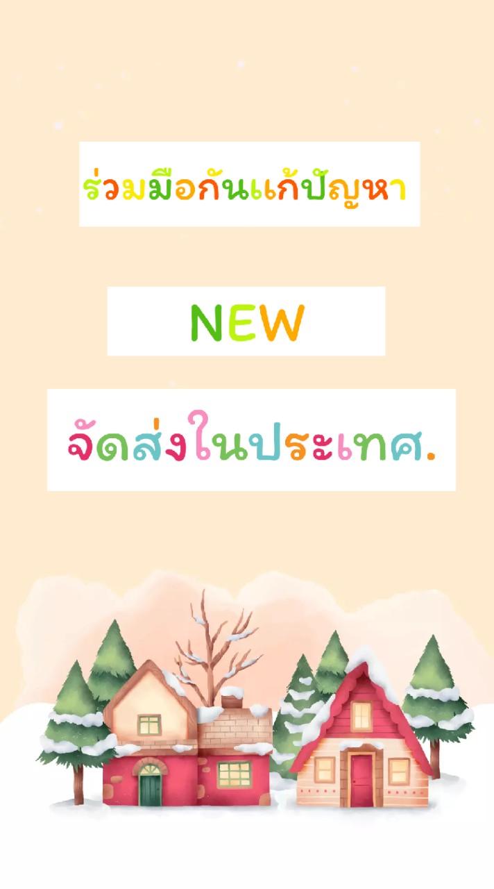 จัดส่งในประเทศ
