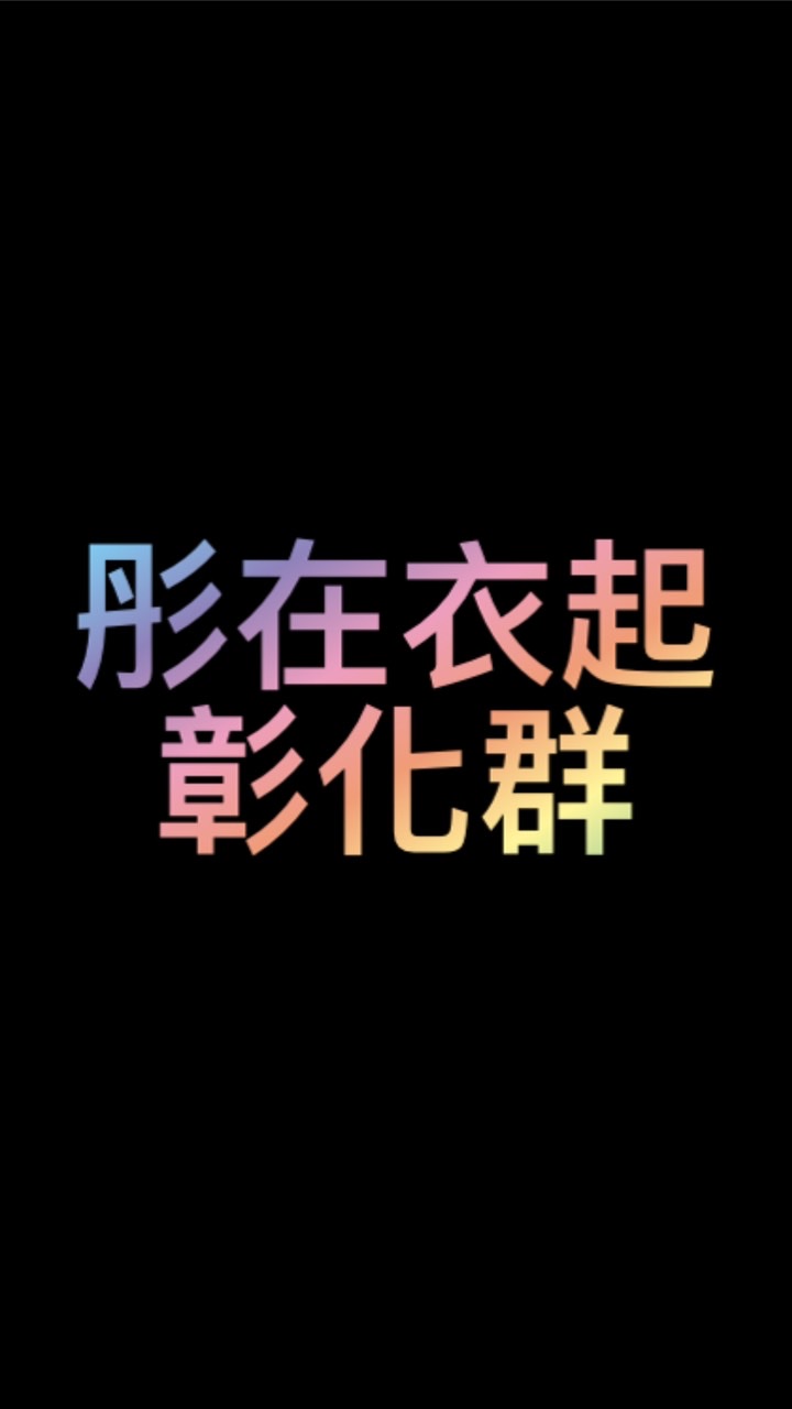 彤在衣起(彰化）團購群