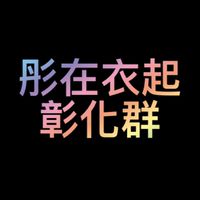 彤在衣起(彰化）團購群