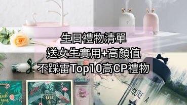 生日禮物清單推薦，送女生實用+高顏值不踩雷TOP10高CP禮物。