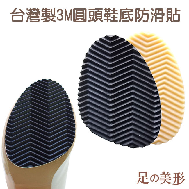 橡膠材質 增加鞋底壽命 3mm加厚版 超耐磨 防滑效果更好 足的美形台灣製3m圓頭鞋底防滑貼 同輪胎材質 耐磨止滑 安全必備 看上一雙讓人心動的美鞋卻因鞋底無法防滑而猶豫不決!! 還因為穿久鞋底磨平的