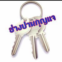 กลุ่มเครื่องมือห้องช่างปาน