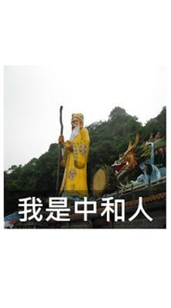 我是中和人