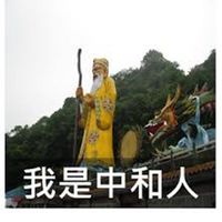 我是中和人