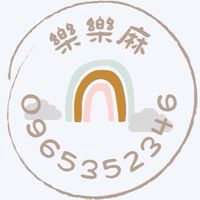 樂樂麻代購