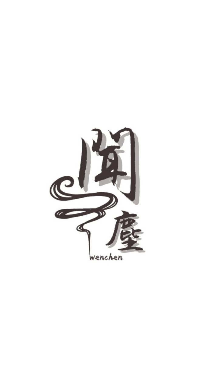 《聞塵 Wenchen》好香討論區✨️