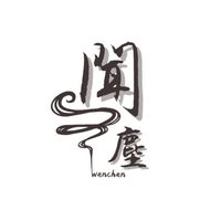 《聞塵 Wenchen》好香討論區✨️