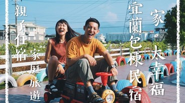 【宜蘭包棟民宿】家。太幸福｜專屬賽車道盡情奔馳，卡通主題房、溜滑梯、戲水池、盪鞦韆｜宜蘭包棟親子民宿推薦