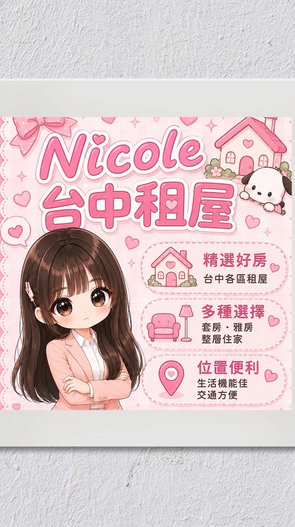 Nicole-希❤️台中租屋❤️