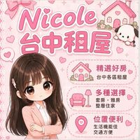 Nicole-希❤️台中租屋❤️
