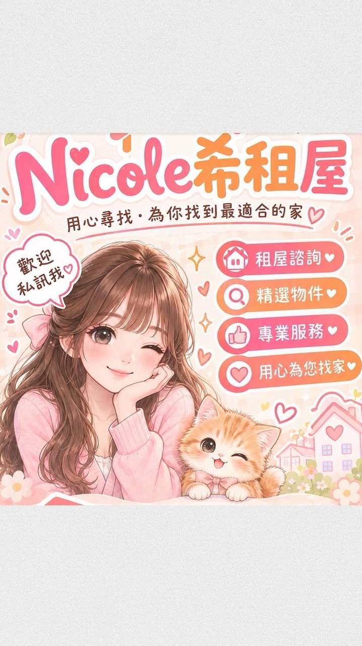 Nicole-希❤️台中租屋❤️