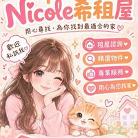 Nicole-希❤️台中租屋❤️