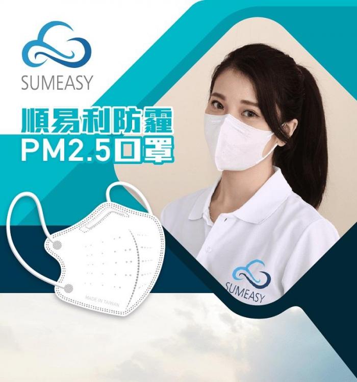 試驗方法:CNS 15980「A法:次微米過濾效率」SGS認證廠專業製造 ※ 全程臺灣製造品質好安心符合國家標準CNS15980防霾(PM2.5)口罩C級防護效果防塵、阻隔口沫、花粉親膚材質透氣性佳，