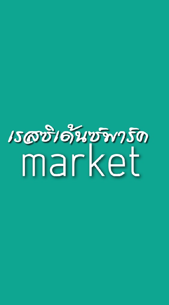 เรสซิเด้นซ์market