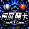 阿展開卡球員卡討論區