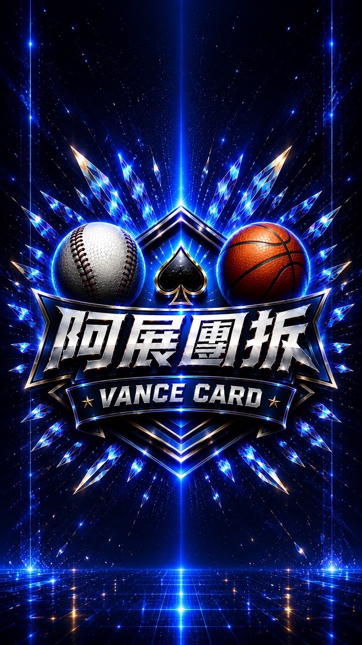 阿展團拆球員卡討論區