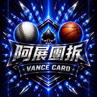 阿展團拆球員卡討論區