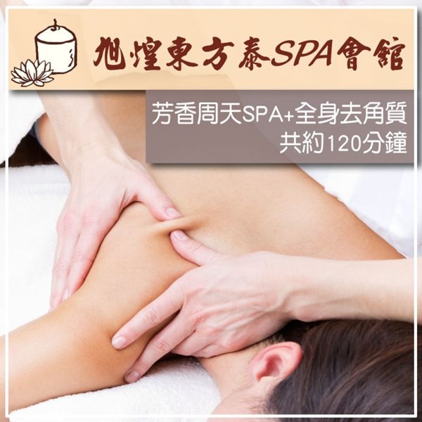 旭煌東方泰SPA會館-精油SPA含全身去角質120分