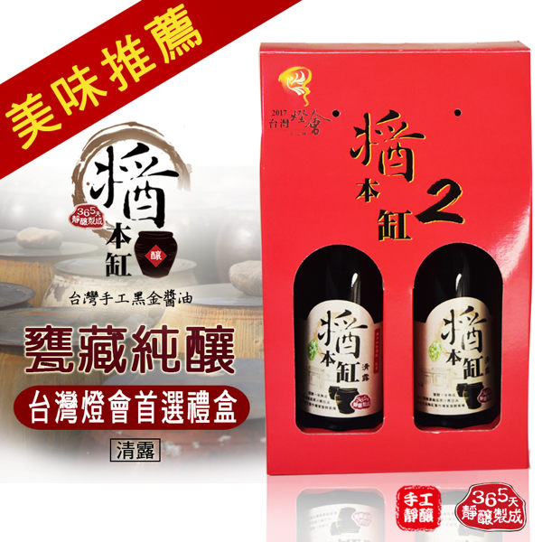 【醬本缸】 365天窖藏手工靜釀清露純黑豆醬油 (台灣百大伴手禮2入組)