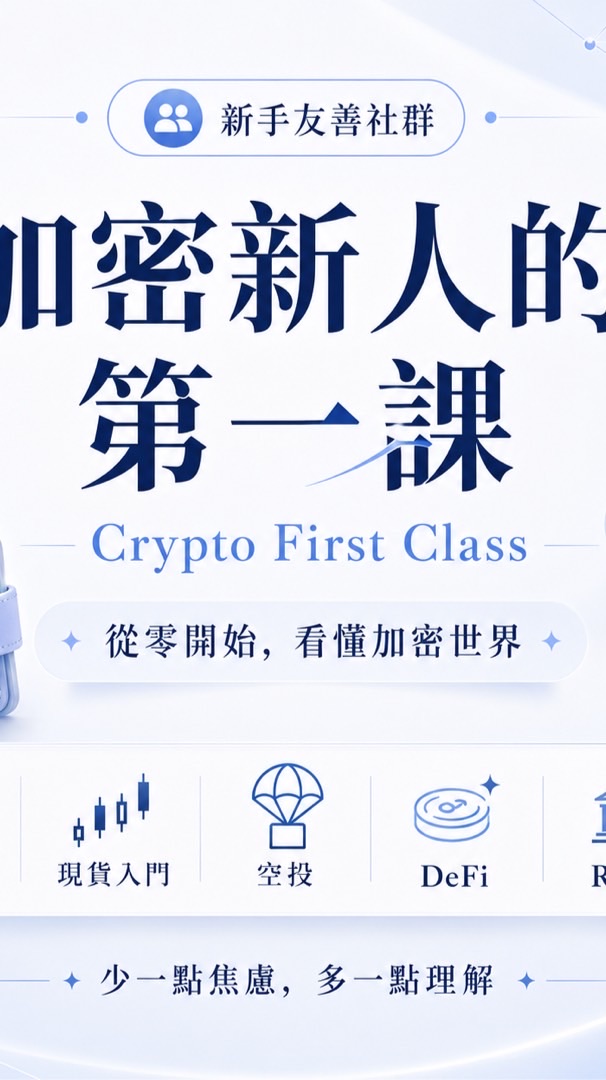 加密貨幣｜加密新人的第一課