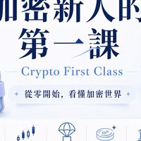 加密貨幣｜加密新人的第一課
