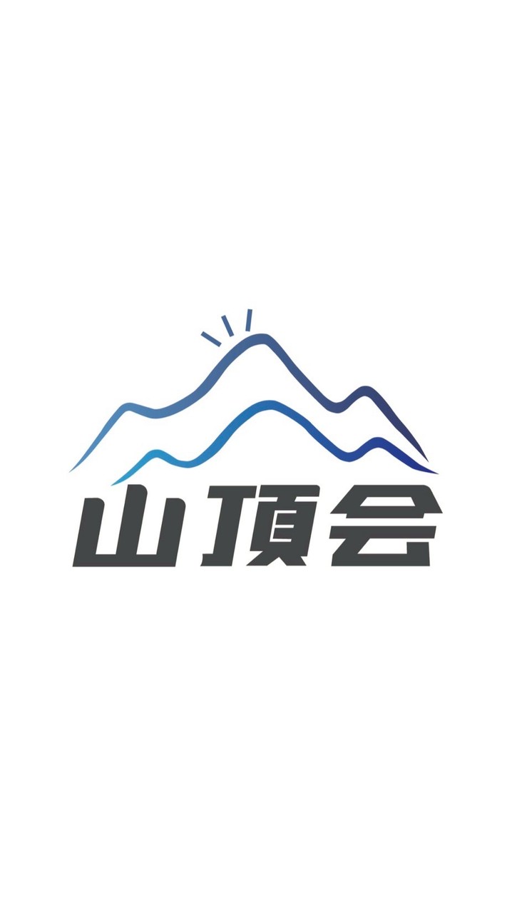 山頂會⛰️來賓商務交流群