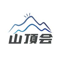 山頂會⛰️來賓商務交流群