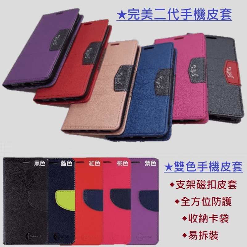 總是不小心將手機摔出一個裂痕？手機雙色完美翻蓋皮套，保護你的愛機！簡易錢包設計，內側卡片放置的收納空間可放置多種雜物，隨身攜帶更方便。可立式支架，隨心所欲觀賞影片、瀏覽。舒適又便利，多種手機型號可供任