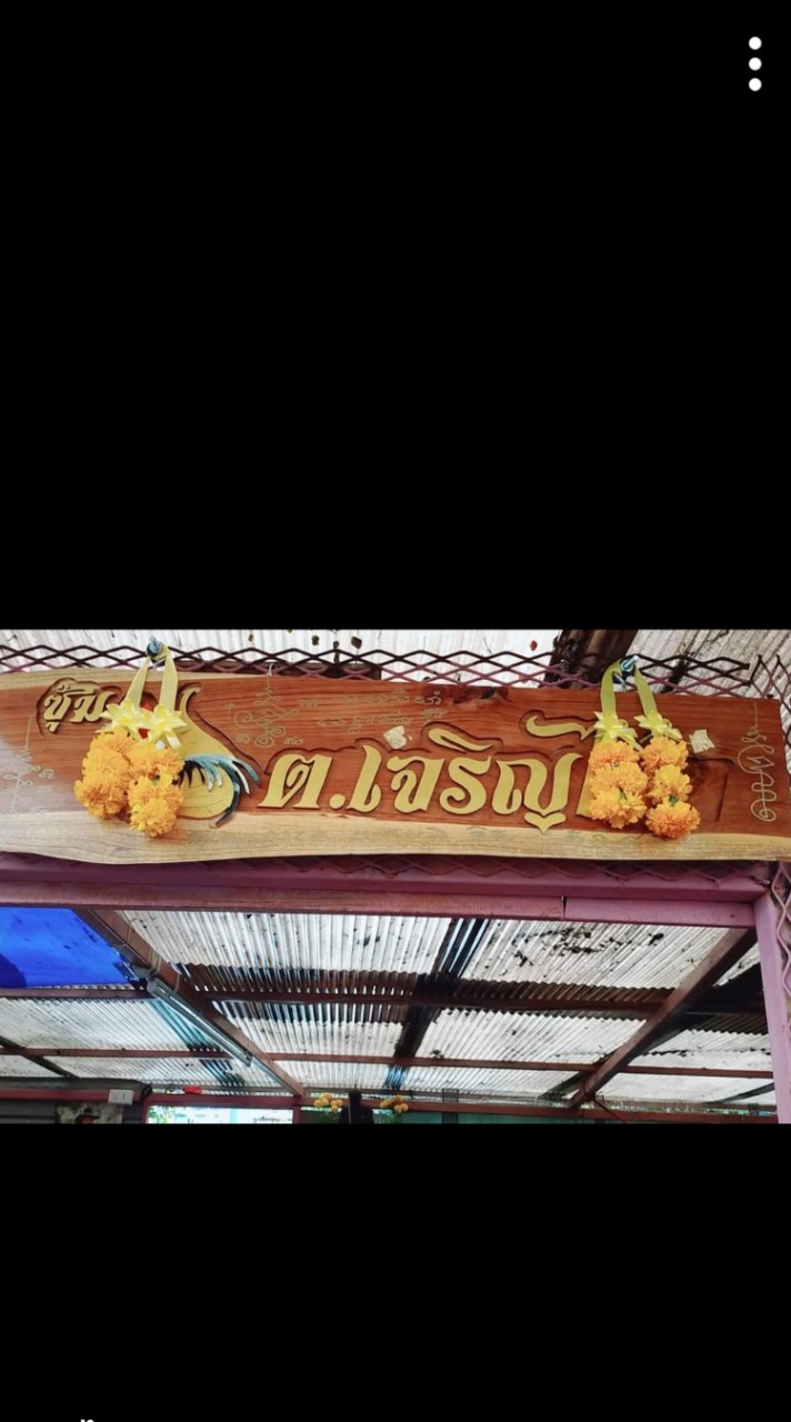 ต.เจริญไช 🐔
