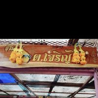 ต.เจริญไช 🐔