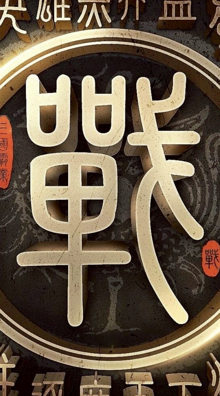 戰地無疆—煙雨樓