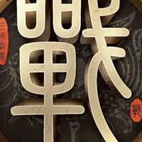 戰地無疆—煙雨樓