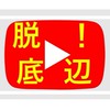 皆で脱・底辺YouTuber！