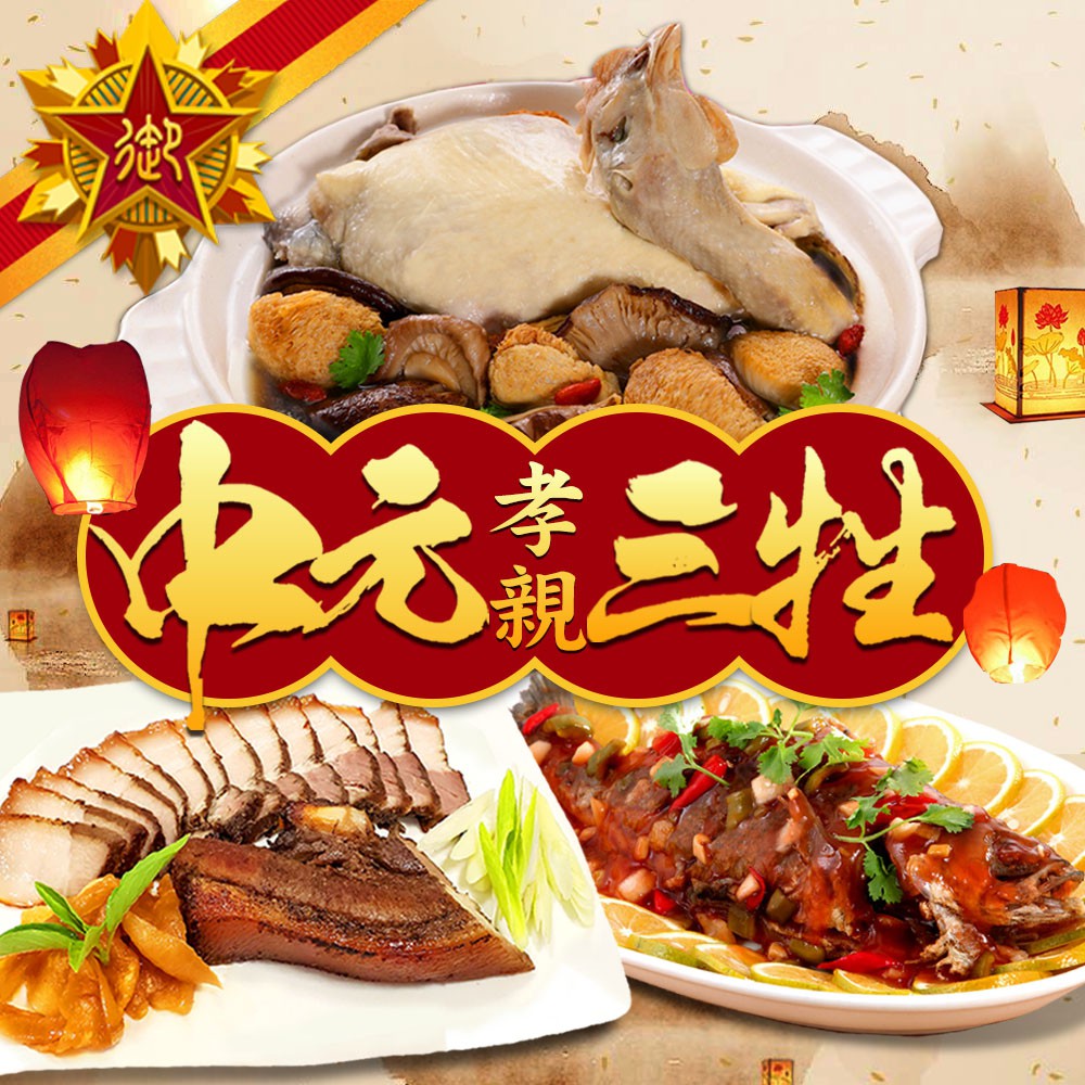 五星御廚 中元孝親三牲美食組 中元普渡 年節祭祀 三牲