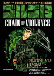 ゴルゴ13 CHAIN OF VIOLENCE