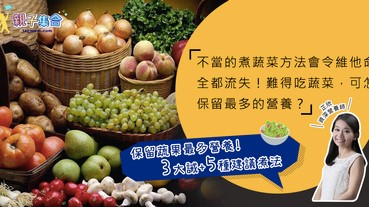 【專欄作家：資深營養師芷欣】精明煮食：保留蔬果最多營養的3大誡 及 5種建議煮法