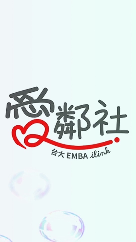 愛鄰社_台大EMBA